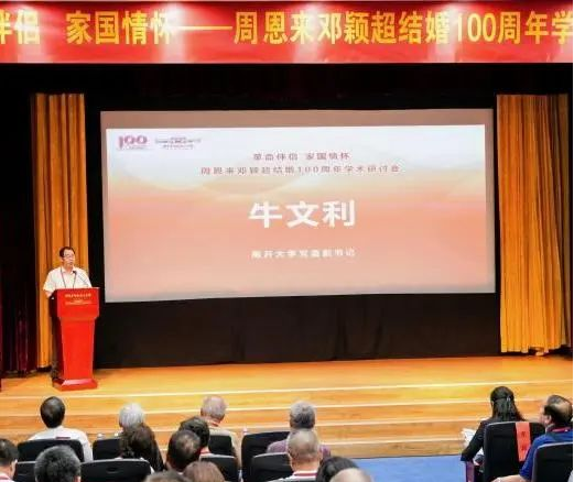 “革命伴侣 家国情怀——周恩来 邓颖超结婚100周年”学术研讨会在天津举办_fororder_图片5
