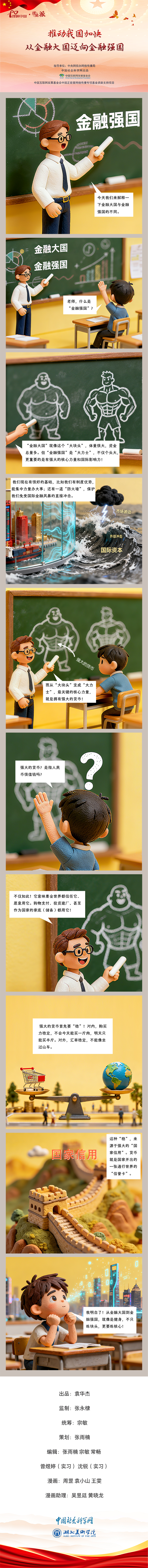 【理响中国之理论派丨漫画】推动我国加快从金融大国迈向金融强国