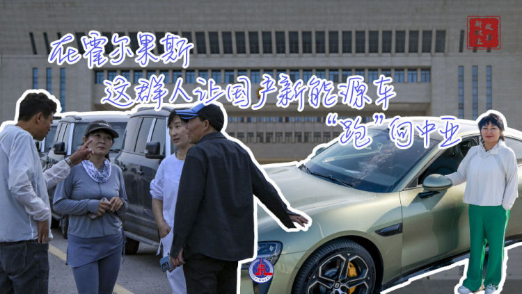 新华全媒+｜在霍尔果斯，这群人让国产新能源汽车“跑”向中亚
