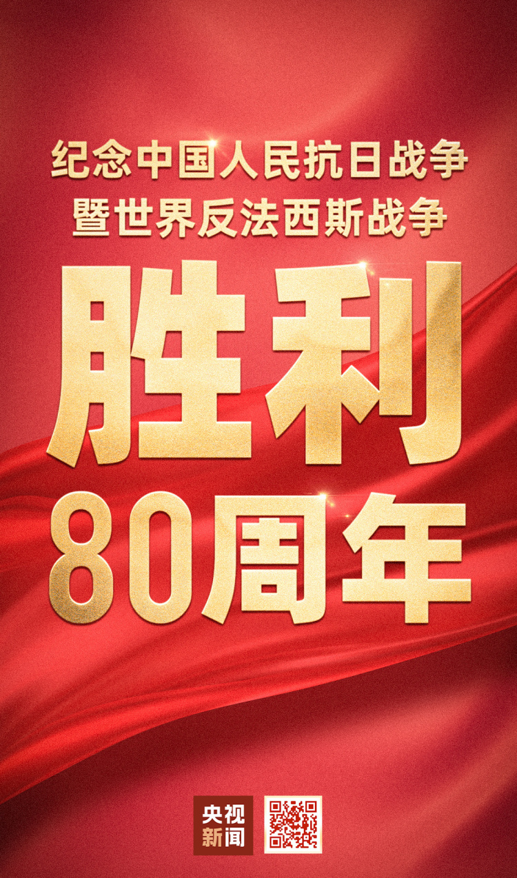 正义必胜！和平必胜！人民必胜！今天致敬伟大胜利