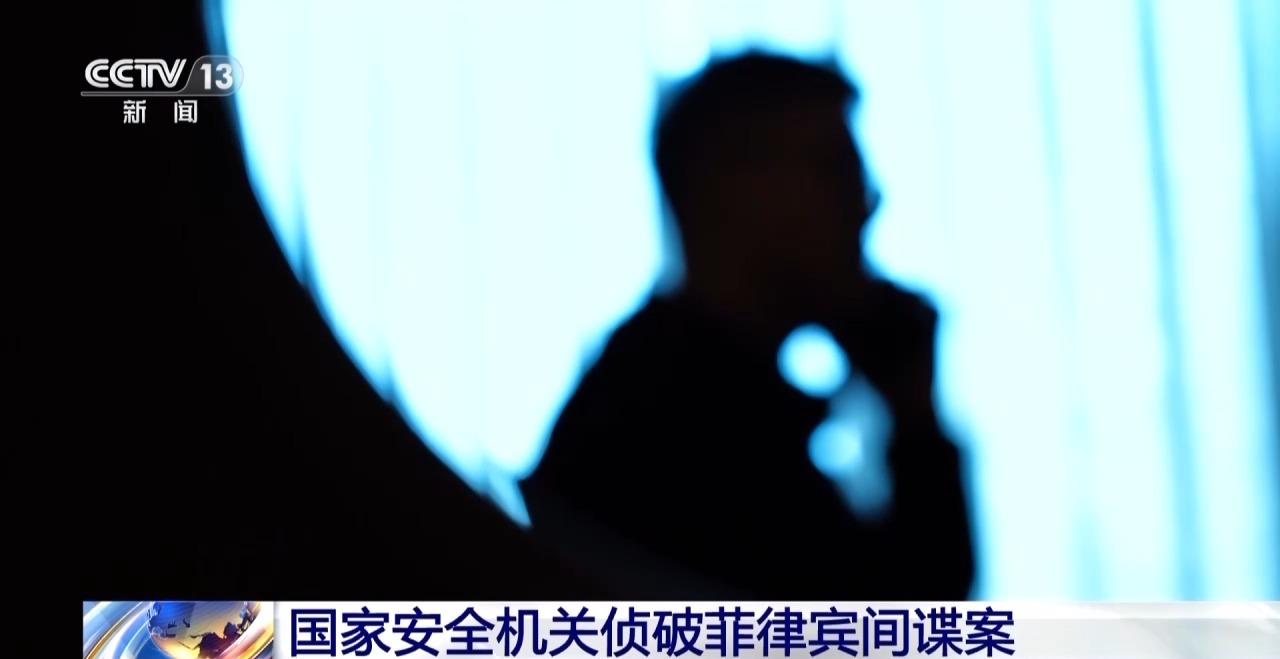 3名菲籍间谍落网！国家安全机关侦破菲律宾间谍案 独家现场→
