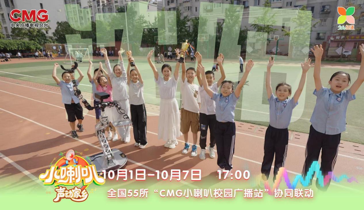 69载小喇叭焕新再突破！《小喇叭声动家乡》国庆开播 全国55校联动 让孩子做家乡故事的讲述者