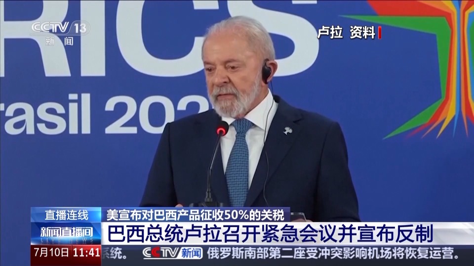 总台记者观察丨美加征50%关税引强烈反弹 巴西拟对等反制