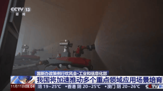 视频丨工业和信息化部：我国将加速推动多个重点领域应用场景培育