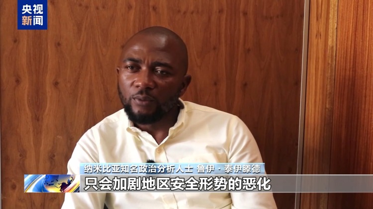 视频丨国际人士：高市错误言论违反国际法和国际秩序准则