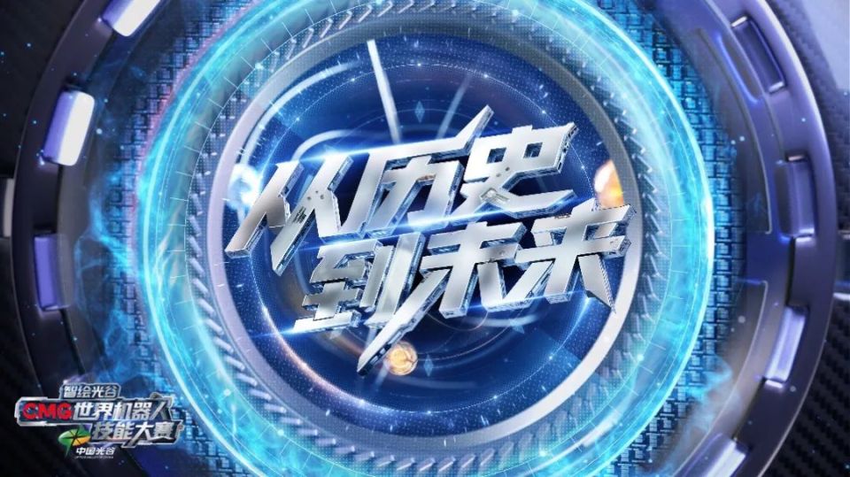 以科技叙事擘画文明演进图谱《智绘光谷·CMG世界机器人技能大赛》开播