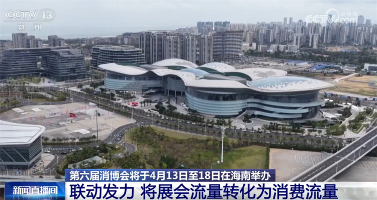 第六届消博会创新擘画新图景 将展会“流量”转变为消费“流量”+产业“增量”