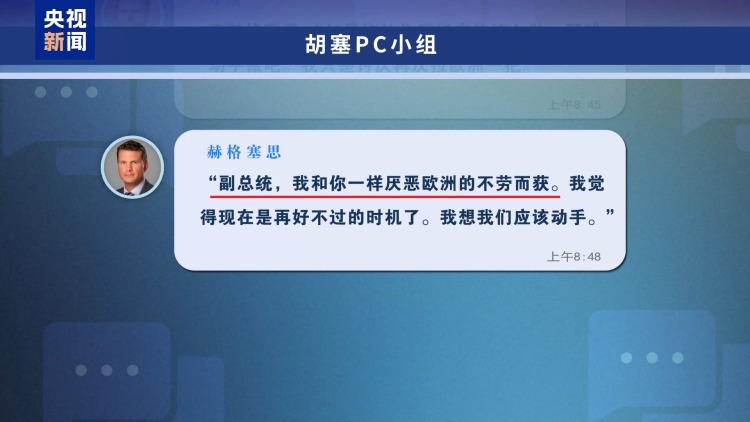 “群聊泄密”事件持续发酵 美官员负面言论引发欧洲多方嘲讽