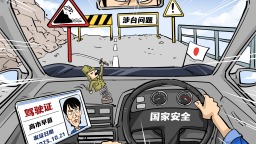 【国际漫评】危险驾驶