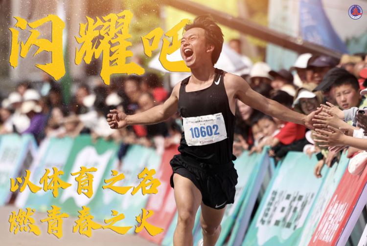 “五四”青年节 | 闪耀吧！在青春的赛道上