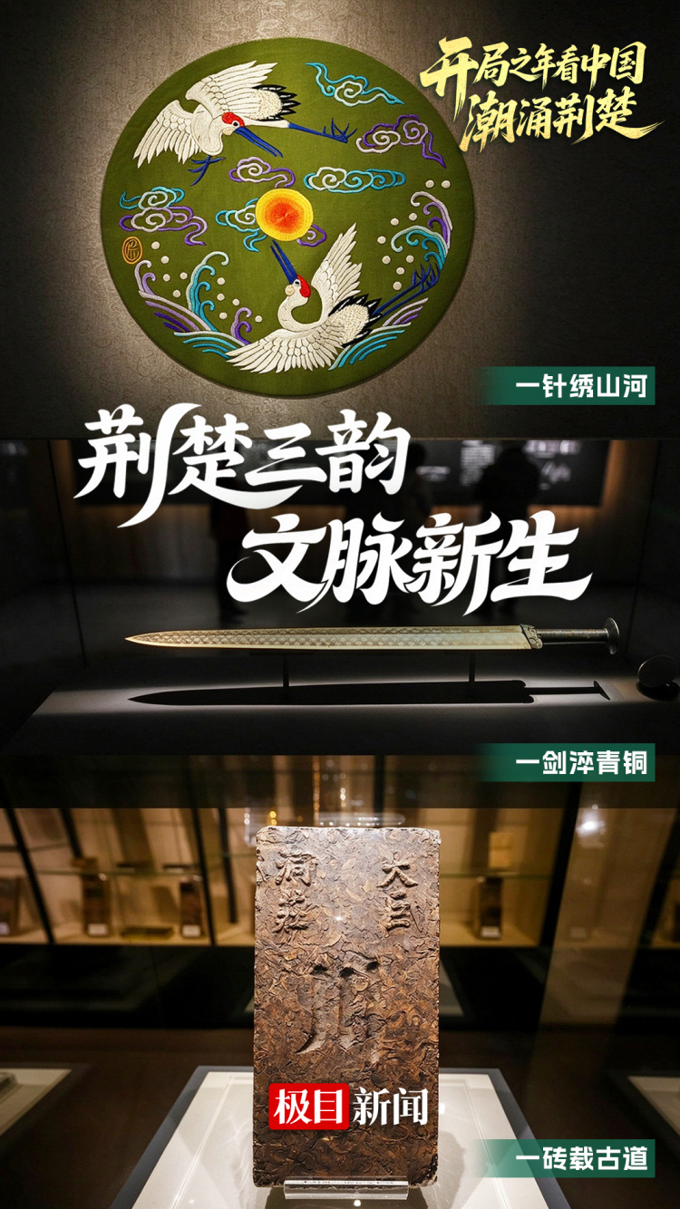 开局之年看中国·潮涌荆楚｜荆楚三韵，文脉新生