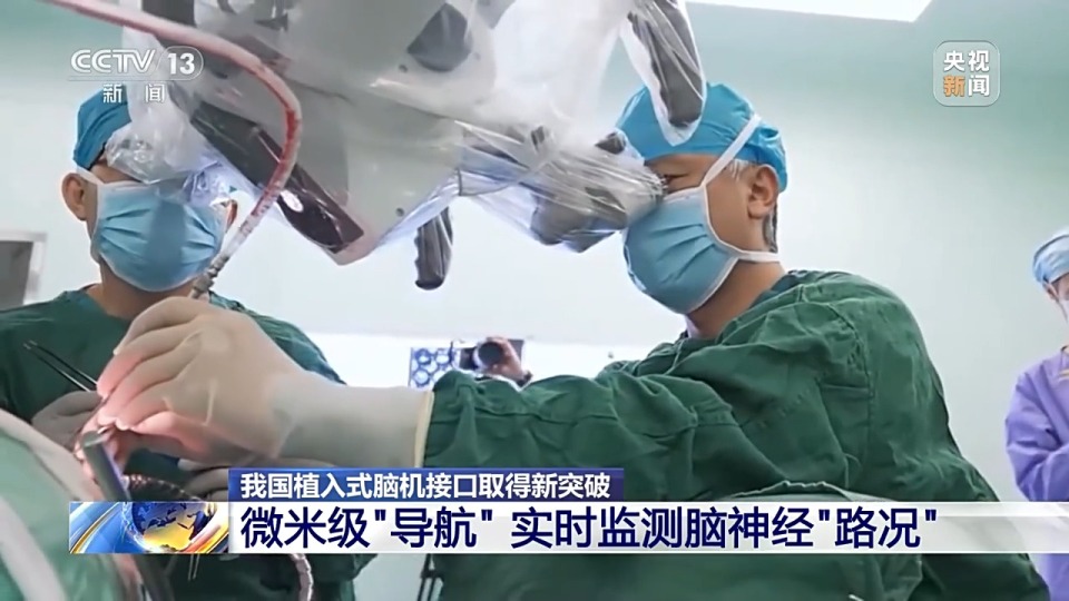 微米级“导航”实时监测脑神经 我国植入式脑机接口取得新突破