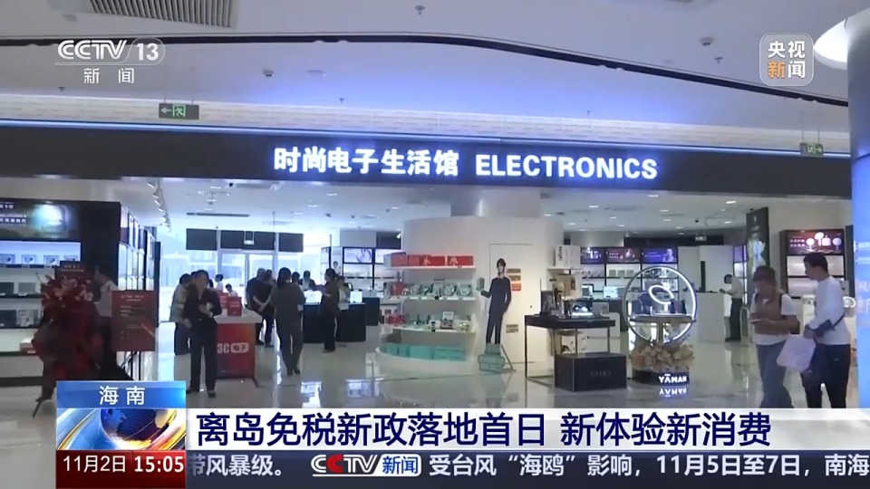 视频丨海南离岛免税有新政啦！落地首日一起感受新消费