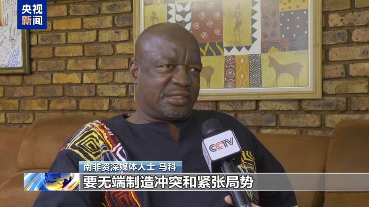 视频丨国际人士：高市错误言论违反国际法和国际秩序准则