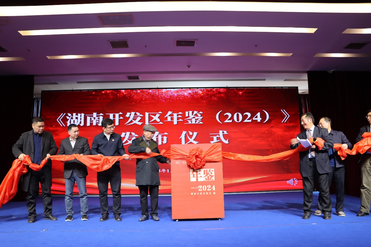 记录创新成就 展望发展新篇 《湖南开发区年鉴（2024）》正式发布