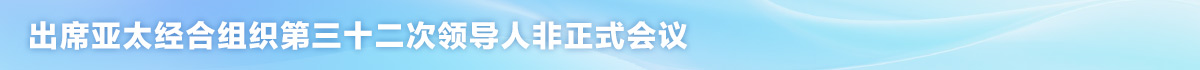 栏目条_fororder_习近平赴韩国出席亚太经合组织非正式会议-栏目条-1200x70-出席亚太经合组织第三十二次领导人非正式会议