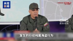 视频丨委内瑞拉指责美扣押油轮是“海盗行径”