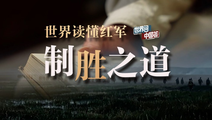 红星照耀中国丨世界读懂红军制胜之道_fororder_8ba5c2256be842469f6c27fb7605111a