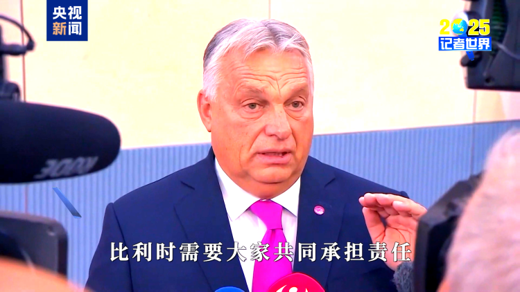 记者世界·2025丨十字路口的欧洲