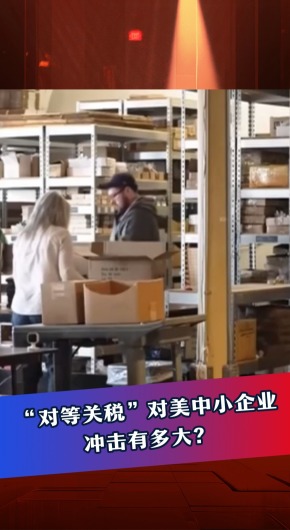 “对等关税”对美中小企业冲击有多大？