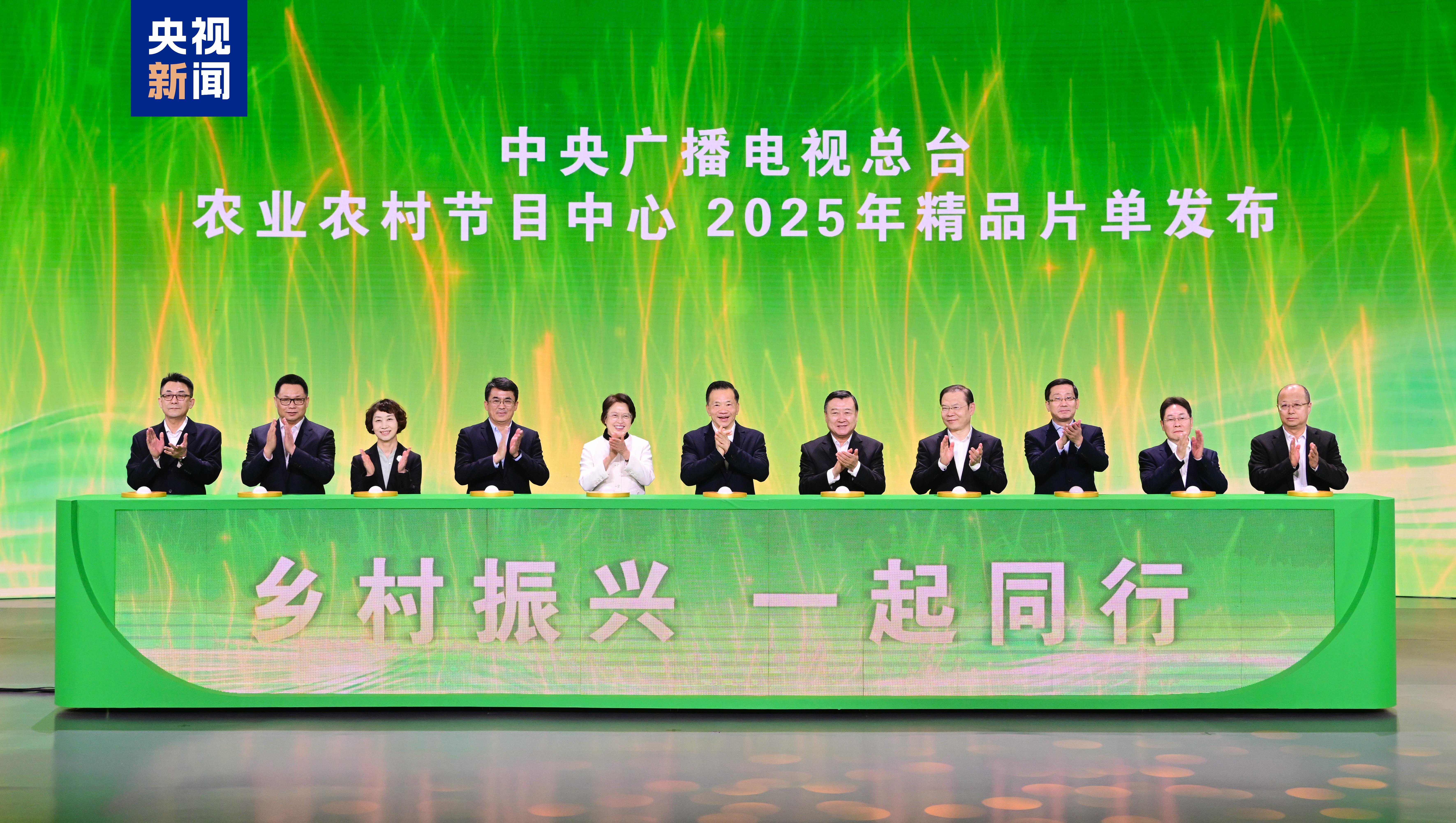 乡村振兴 一起同行！总台农业农村节目中心2025年精品片单发布