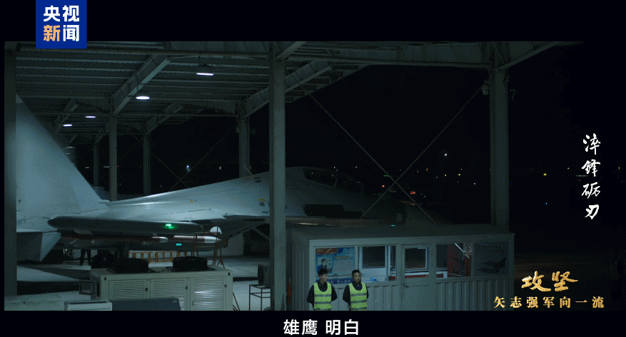 成功处置外军滋扰 海空雄鹰气霸长空！