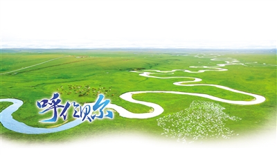 呼伦贝尔：文脉悠长 辉耀北疆_fororder_2025呼伦贝尔4-12_b