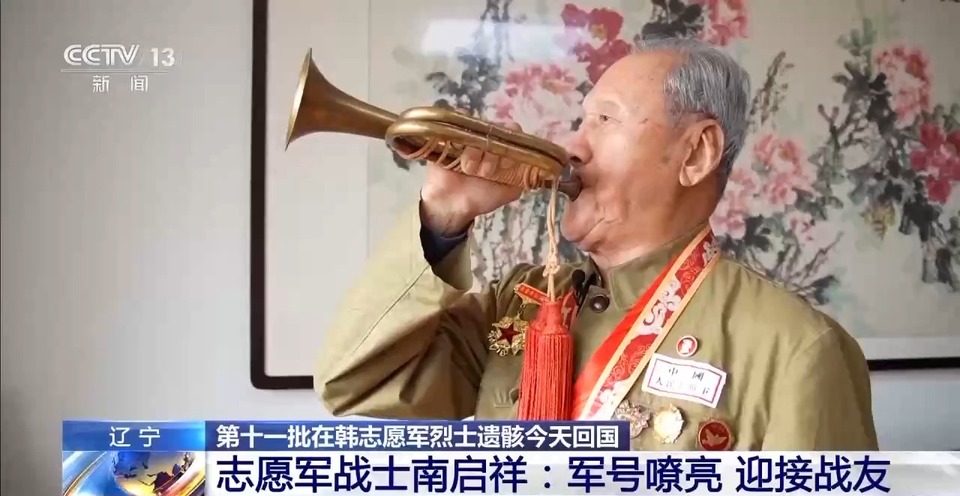 听！志愿军老兵吹响军号 迎接英雄战友回家