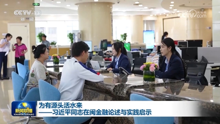 为有源头活水来——习近平同志在闽金融论述与实践启示