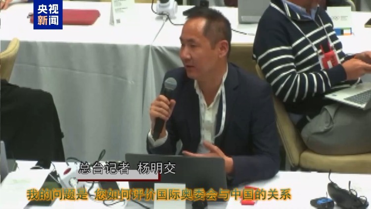 总台现场直击丨独家提问：国际奥委会新主席如何评价同中国关系？