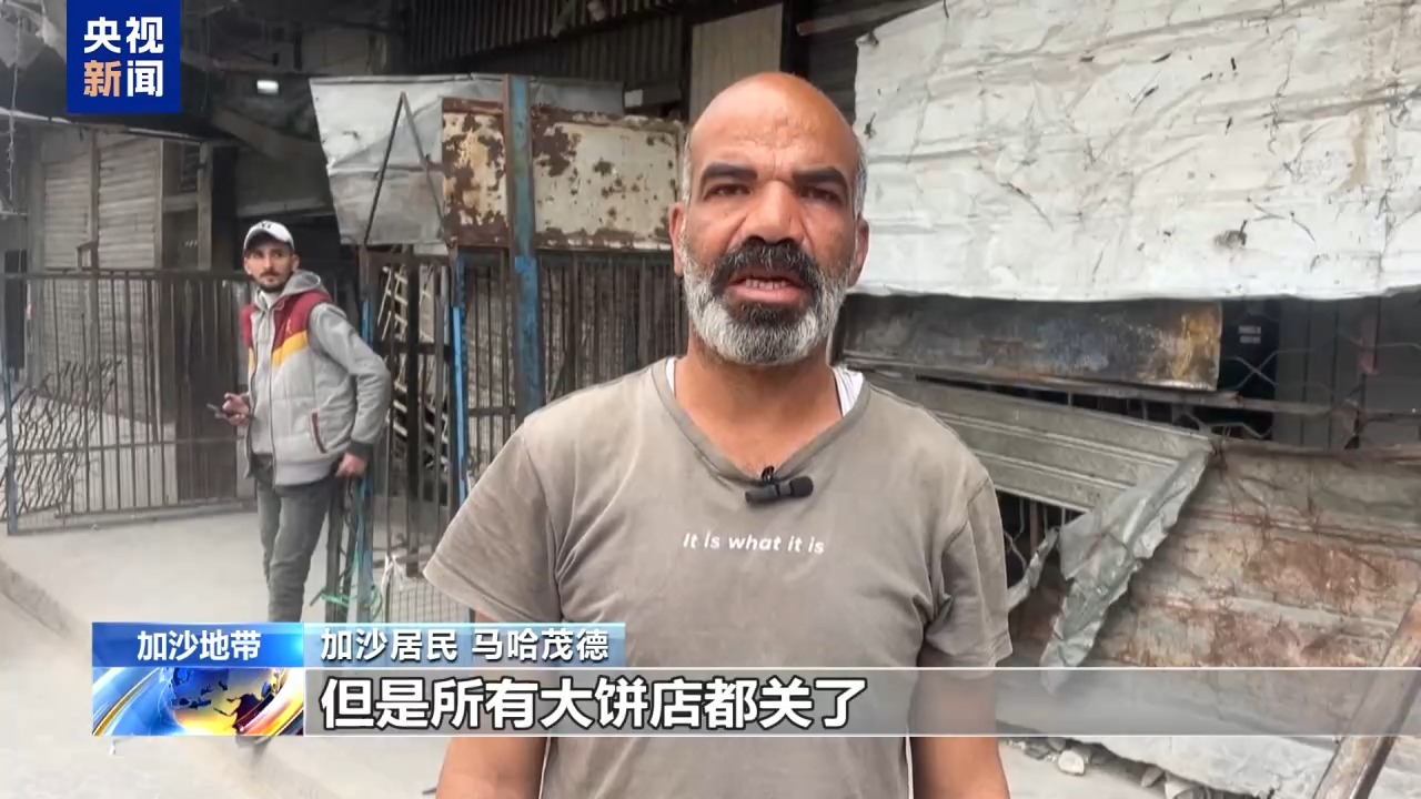 物资严重短缺 所有大饼店停业 加沙居民：处境非常艰难