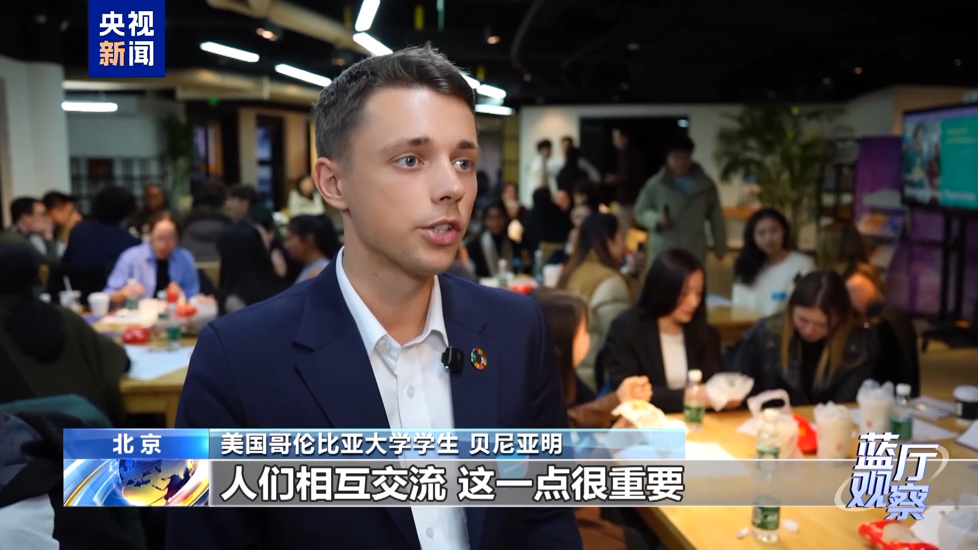 蓝厅观察丨美国青年代表团访华有哪些收获？