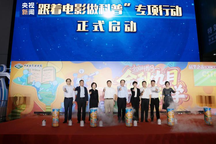 “跟着电影做科普”活动全国启动仪式在京举行
