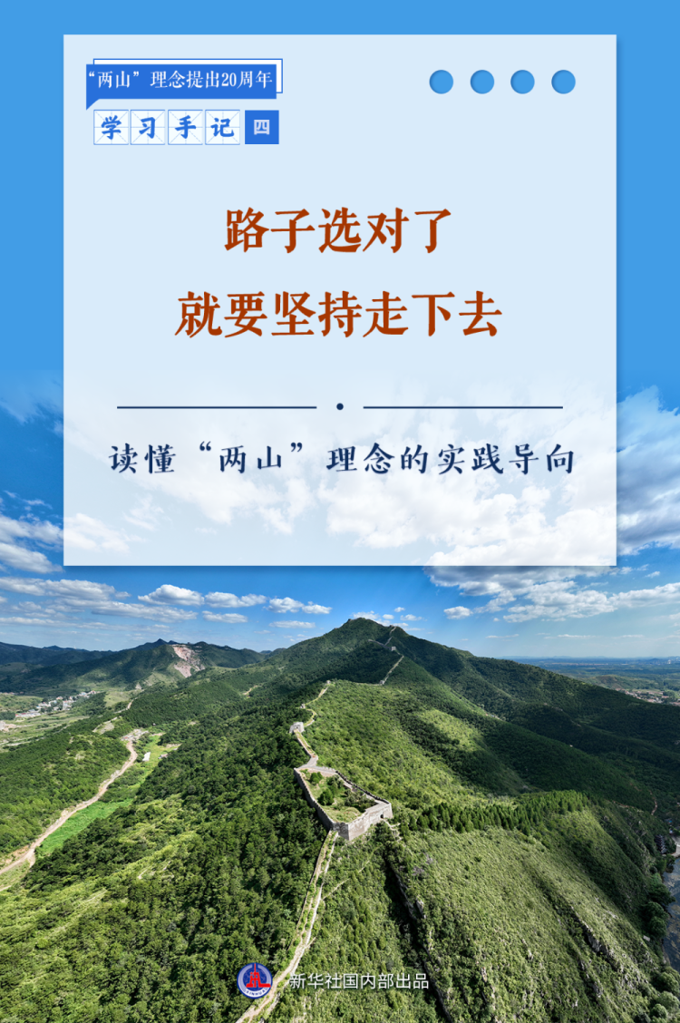 学习手记 | 路子选对了就要坚持走下去——读懂“两山”理念的实践导向_fororder_学习手记