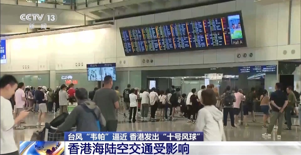 总台现场直击丨台风“韦帕”逼近 香港大部分公共服务已经暂停