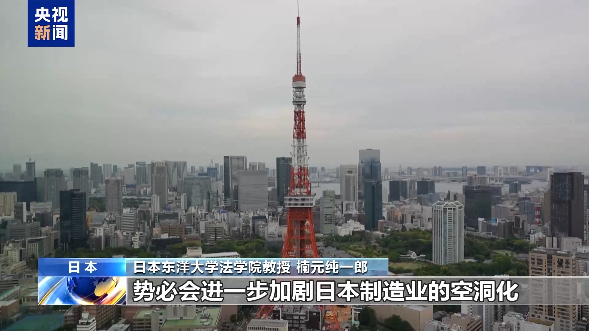 日本学者：美关税政策否定全球化 带来混乱