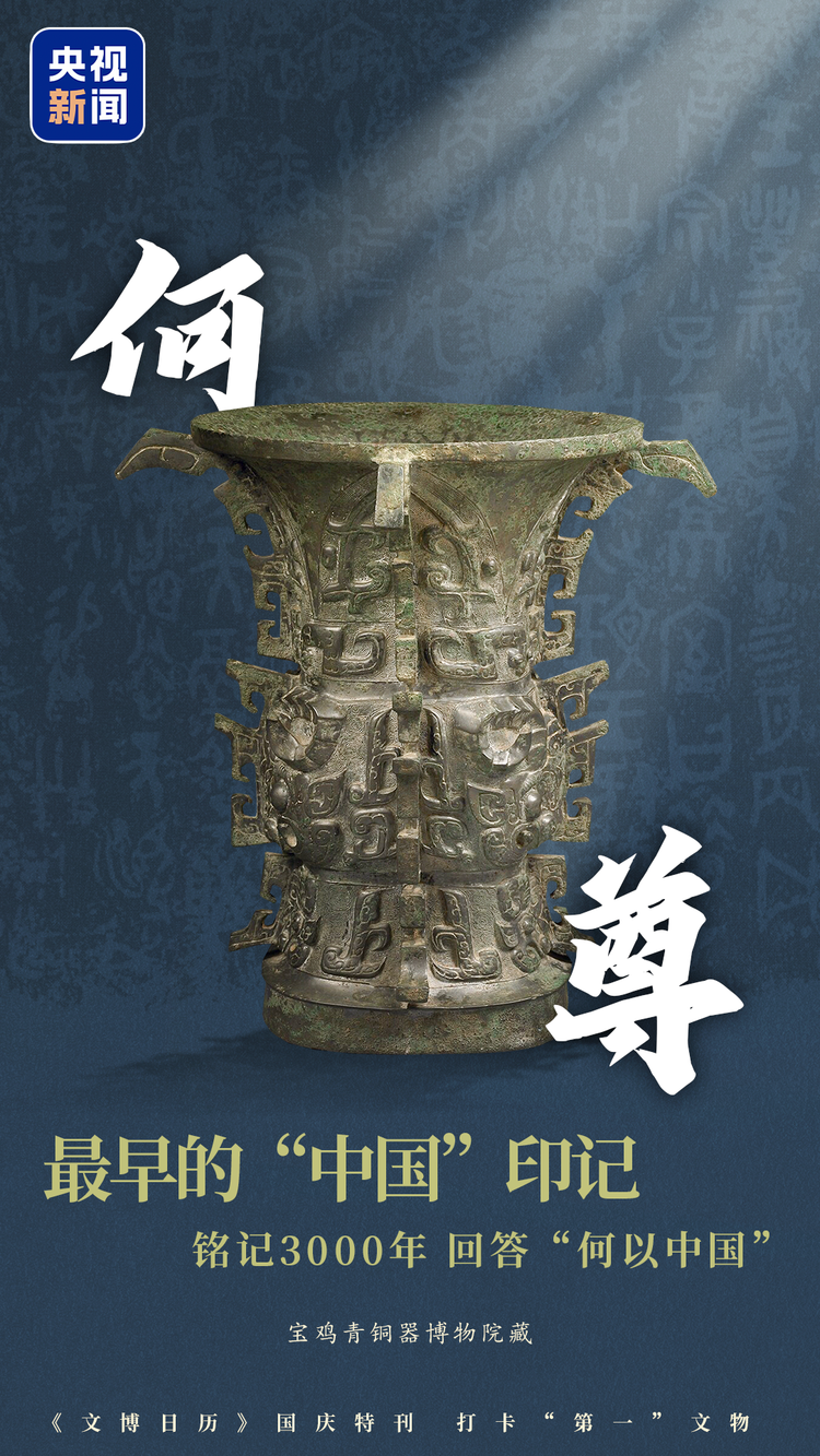 《文博日历》国庆特刊丨文化中国行·带你打卡“第一”文物