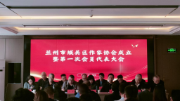 兰州市城关区作家协会成立 开启区域文学发展新篇章