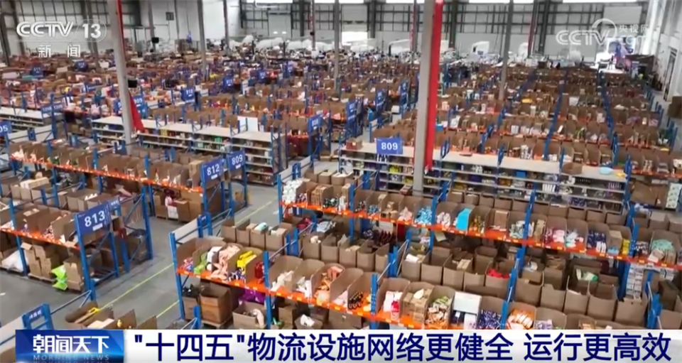 “物畅其流”！透过亮眼数据看“十四五”期间我国现代物流发展重要成就