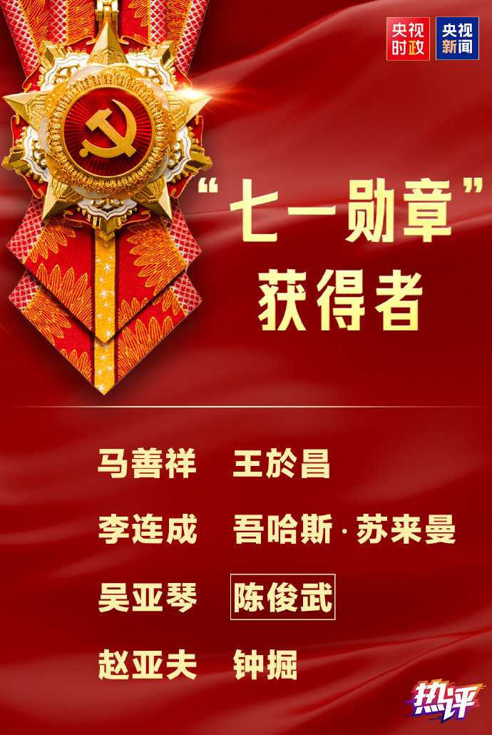热评丨“七一勋章”的织物绶带，铭记105年坚守的初心