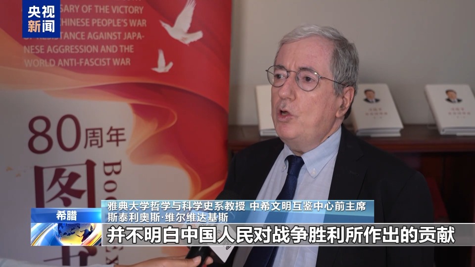 《新编第二次世界大战史》（英文版）首发仪式在雅典举行