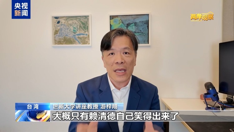 两岸观察丨赖清德所谓“团结十讲”撕裂台湾社会 破坏两岸关系