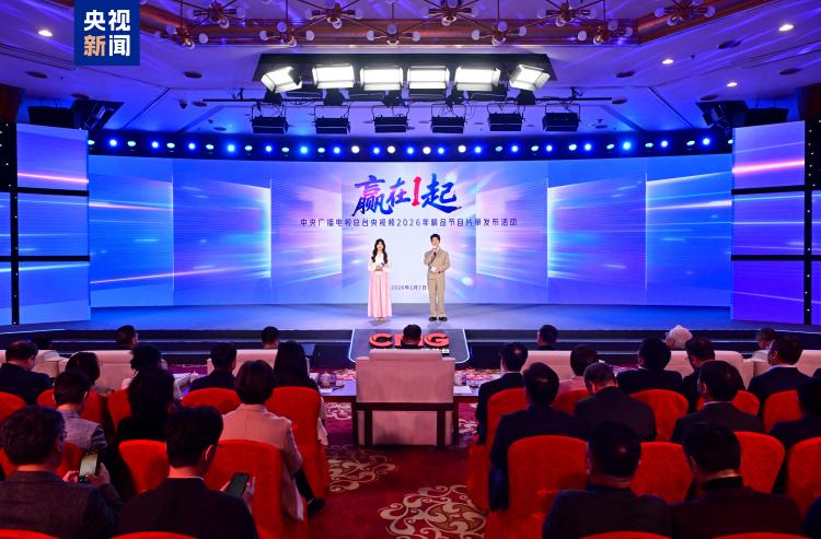 赢在一起！中央广播电视总台央视频2026年精品节目片单发布