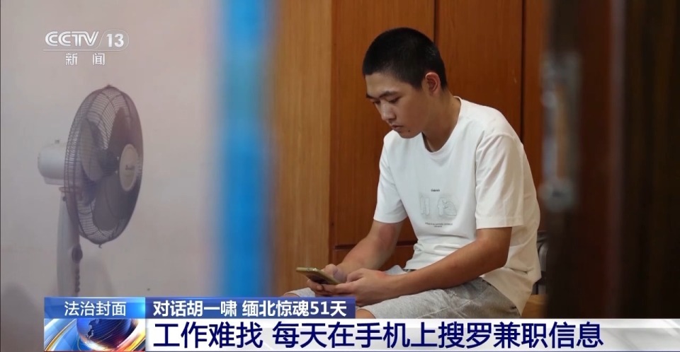 法治在线丨独家对话胡一啸及其父亲胡宗兵 揭秘缅北高薪淘金陷阱