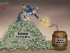 【国际漫评】债台高“点”