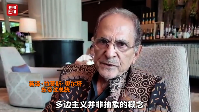 全球洞察 | 专访东帝汶总统：中国为维护世界和平稳定发挥积极作用_fororder_图片2