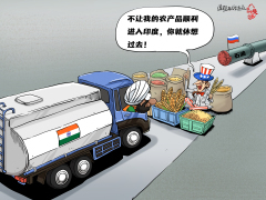 【国际漫评】留下买路钱