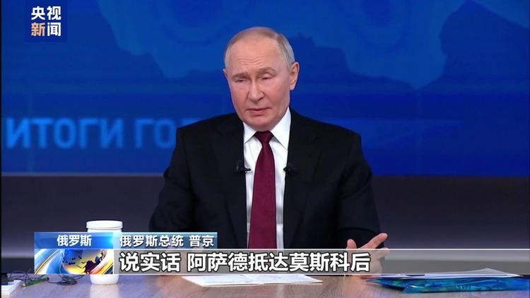 四个半小时回答76个问题 普京的“年终总结”说了些啥？