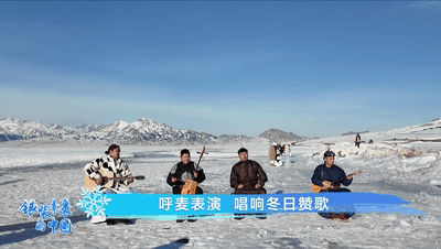 美得冒泡！冰雪季“壮美西部”的N种打开方式