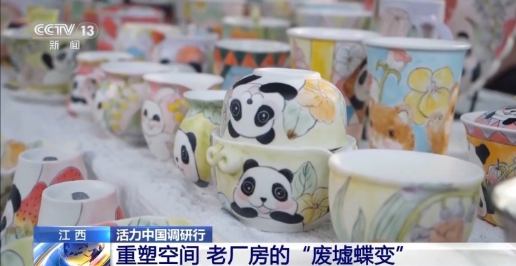 活力中国调研行丨千年瓷都焕新颜 解锁古窑、老厂、旧村的N种“打开方式”